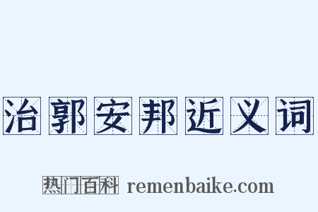 治郭安邦近义词是什么意思的图片